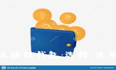 : 全面解析区块链钱包：选择、使用以及安全性