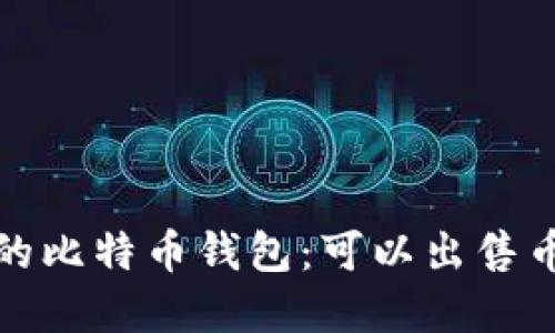 选择适合你的比特币钱包：可以出售币的最佳选项