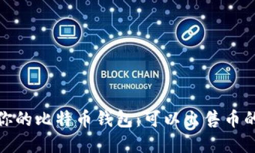选择适合你的比特币钱包：可以出售币的最佳选项