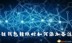 区块链钱包转账时如何添加备注信息