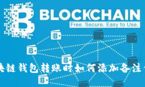 区块链钱包转账时如何添加备注信息