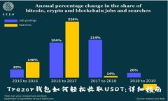 Trezor钱包如何轻松收取U