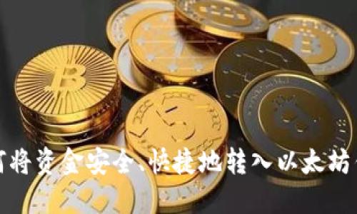 如何将资金安全、快捷地转入以太坊钱包