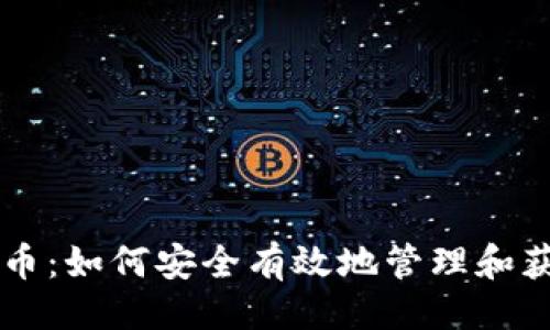 与关键词

以太坊钱包空降币：如何安全有效地管理和获取你的空投资产