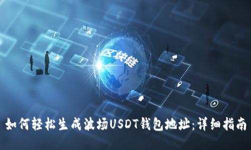 如何轻松生成波场USDT钱包地址：详细指南
