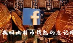 如何找回比特币钱包的忘记账号？
