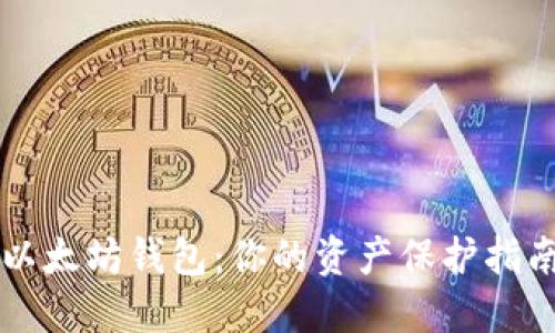 以太坊钱包：你的资产保护指南