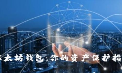 以太坊钱包：你的资产保护指南