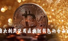 在澳大利亚使用区块链钱包的全面指南