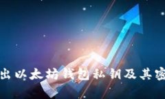 如何安全导出以太坊钱包私钥及其密码注意事项