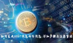如何生成USDT钱包的子钱包：详细步骤与注意事项