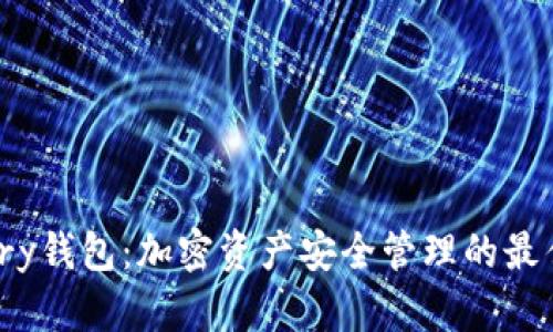 Armory钱包：加密资产安全管理的最佳选择