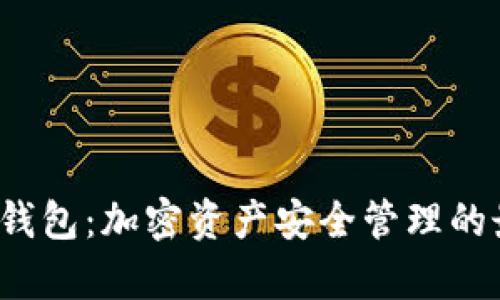 Armory钱包：加密资产安全管理的最佳选择