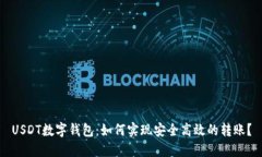 USDT数字钱包：如何实现安全高效的转账？