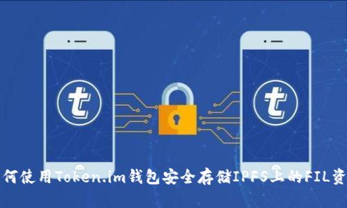 如何使用Token.im钱包安全存储IPFS上的FIL资产