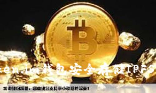 如何使用Token.im钱包安全存储IPFS上的FIL资产