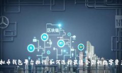 2023年虚拟币钱包平台排行：如何选择最适合你的