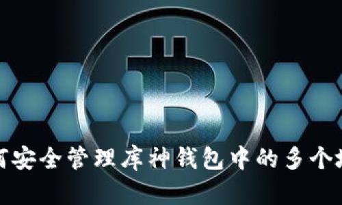  如何安全管理库神钱包中的多个地址？