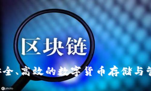 币太钱包：安全、高效的数字货币存储与管理解决方案
