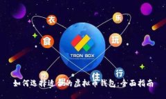 如何选择适合的虚拟币钱包：全面指南