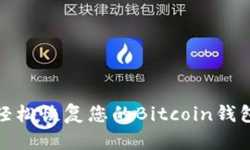 如何轻松恢复您的Bitcoin钱包备份
