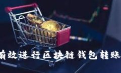 如何有效进行区块链钱包转账拦截？