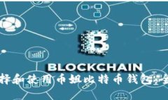 如何选择和使用币姐比特币钱包：全面指南
