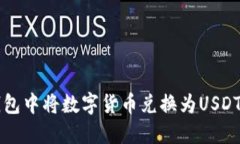 如何在TP钱包中将数字货币兑换为USDT的详细指南