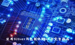 使用Bither钱包转账USDT的完整指南