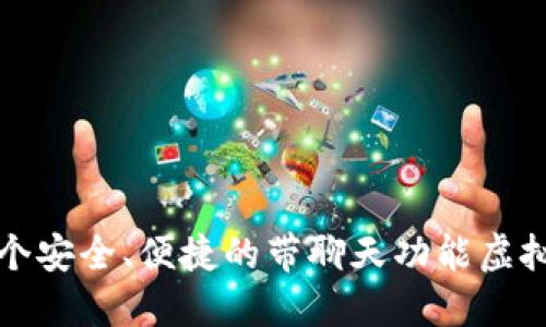 构建一个安全、便捷的带聊天功能虚拟币钱包