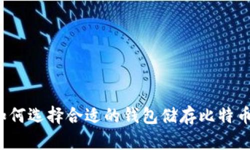 如何选择合适的钱包储存比特币？