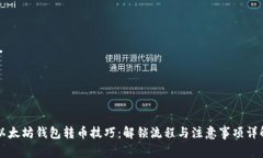 以太坊钱包转币技巧：解