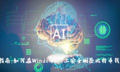 : 完全指南：如何在Windo