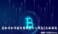虚拟币如何安全转移至个人钱包？全面指南