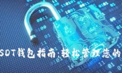 无实名USDT钱包指南：轻松管理您的数字资产