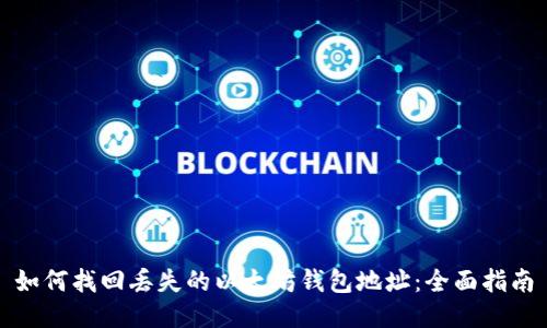 如何找回丢失的以太坊钱包地址：全面指南