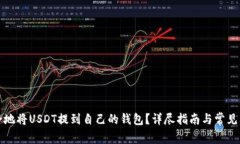 如何安全地将USDT提到自己的钱包？详尽指南与常
