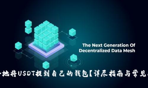 如何安全地将USDT提到自己的钱包？详尽指南与常见问题解答