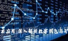 区块链技术应用：深入解析数字钱包与矿池的核