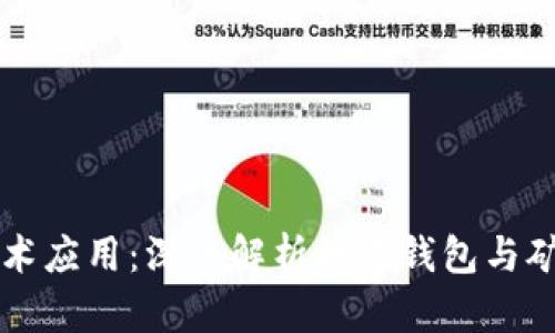 区块链技术应用：深入解析数字钱包与矿池的核心