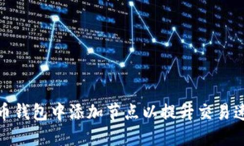如何在比特币钱包中添加节点以提升交易速度和安全性