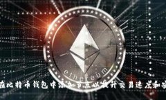 如何在比特币钱包中添加