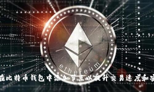 如何在比特币钱包中添加节点以提升交易速度和安全性