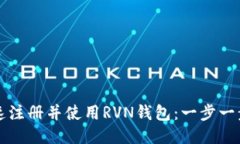 如何快速注册并使用RVN钱