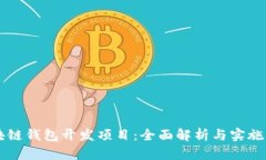区块链钱包开发项目：全面解析与实施指南