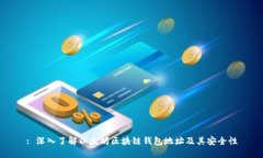: 深入了解以太坊区块链钱