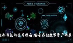 区块链冷钱包的使用指南：安全存储数字资产的