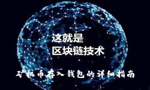 矿机币存入钱包的详细指南