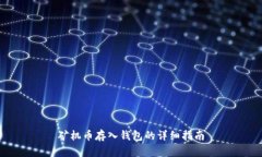 矿机币存入钱包的详细指