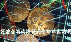 如何安全有效地访问您的以太坊钱包
